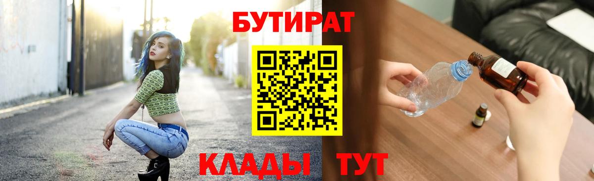 Бутират Butirat Углич