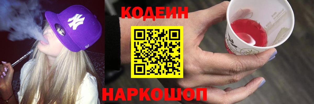 Кодеин Purple Drank Углич